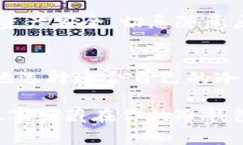   比特币冷钱包创建秘诀：专家独家全攻略！ / 

 guanjianci 比特币，冷钱包，安全存储 /guanjianci 

前言：为何选择冷钱包？
比特币的流行不仅带来了财富的机遇，也伴随着网络安全的风险。相信“说真的”，不少人都听说过加密货币被黑客盯上的消息。在这种情况下，冷钱包成为许多投资者的首选。不仅仅是因为它的安全性，还有那种从容、自信的投资方式。毕竟，谁不想把自己的数字资产好好保管呢？

冷钱包的基本概念
首先，我们得了解什么是冷钱包。简单来说，冷钱包是指没有连接到互联网的比特币存储方式。它就像你把现金放在家里的一个保险箱里，安全又可靠。而与之相对的热钱包则是一直在线的，比如手机和电脑钱包，虽然方便，但风险较大。这就是为何很多人会选择冷钱包来保护他们的比特币资产。

创建冷钱包的步骤
那么，该如何创建一个比特币冷钱包呢？下面我将为你详细介绍整个过程。其实，创建冷钱包并没有想象中那么复杂，跟着步骤来，就能轻松搞定。让我们开始吧！

h4步骤一：选择一个冷钱包类型/h4
冷钱包主要有两种类型：硬件钱包和纸钱包。硬件钱包就像你的USB闪存盘，保存你的比特币私钥，非常方便且安全。目前市面上很多品牌，如Ledger、Trezor等都是受欢迎的选择。而纸钱包则是将你的公钥和私钥打印在纸上，虽然更便宜，但也要小心保存，保证不丢失或损坏。

h4步骤二：下载钱包生成工具/h4
如果你决定使用纸钱包，可以选择一些可靠的钱包生成工具，比如Bitaddress.org或WalletGenerator.net。记得在离线状态下下载这些工具，这是为了避免被黑客攻击，确保私钥的安全。随便找个地方，没有网络连接，来一段“佛系”的等待时间，真是一种侦探般的享受。

h4步骤三：生成你的比特币钱包/h4
进入钱包生成工具之后，你需要随机生成一些数字。方法很简单，比如多动动鼠标、输入字符等，越是随机生成的内容，安全性就越高。生成后，你会看到你的公钥和私钥，务必要把这些信息好好保存下来！如果是纸钱包，记得打印出来并妥善保管。

h4步骤四：转入比特币/h4
创建完钱包之后，就可以把比特币转入你新创建的冷钱包了。这一步也很简单，你只需要将你的公钥（地址）提供给其他人或交易平台进行转账。注意哦，私钥绝对不能告诉别人，这可是你资产的“生命线”。

纸钱包和硬件钱包的优缺点
每种冷钱包都有其优缺点，选择哪一种，还得看你自己的需求。

h4纸钱包的优势与劣势/h4
优势：免费、安全、隐私保护好。只要你妥善保管，不到万不得已，完全不会暴露你的私钥。
劣势：一旦丢失或损坏，可能会导致资产完全丢失。此外，如果保存得不当，纸质也容易变质。

h4硬件钱包的优势与劣势/h4
优势：便携、易用，同时还支持多种加密货币，连接电脑或手机非常方便。
劣势：需要购买，虽然大部分硬件钱包的价格并不高，但考虑到安全问题，不得不花这笔钱。并且，如果丢失或者故障，修复或更换的过程也需要时间。

如何更好地保护冷钱包的安全？
冷钱包并不意味着“高枕无忧”，我们仍然需要采取一些额外的安全举措。

h4定期备份/h4
你可以定期将钱包的私钥和助记词备份到外部硬盘或者云存储上（最好用加密方式）。当然，备份的位置不应该与钱包放在一起。这就像是把房子的备用钥匙藏在一个与你的家不相干的地方，才能防止意外发生。

h4使用双重验证/h4
如果你的冷钱包涉及到额外的在线账户，记得启用双重验证。这是一种额外的安全措施，确保即使有人知道你的密码，也难以进入你的账户。

h4保持警惕，不要轻信陌生链接/h4
不少黑客会利用钓鱼网站骗取你的私钥或密码。在浏览网页的时候，确保你访问的是官方网站。说真的，屏幕的一小块区域都能决定你的资产安全。切忌随意点击不明链接，保持警惕性，一定要做到！

总结
看，创建比特币冷钱包并不难，按照步骤来，你也可以成为比特币存储的专家。通过对比纸钱包和硬件钱包的优缺点，结合自身需要，更好地选择适合自己的冷钱包方法。同时，也一定要重视安全性，保护好自己的资产。只要小心谨慎，你就能在这个充满变数的加密货币世界里稳稳地“捞金”。

希望这些建议对你有帮助！如果你还有其他疑问，随时欢迎提问。别忘了，生活中最重要的是积累知识和经验，也许下一个比特币的成功故事就藏在你的冷钱包里哦！