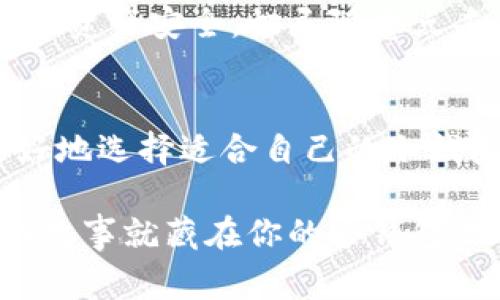   比特币冷钱包创建秘诀：专家独家全攻略！ / 

 guanjianci 比特币，冷钱包，安全存储 /guanjianci 

前言：为何选择冷钱包？
比特币的流行不仅带来了财富的机遇，也伴随着网络安全的风险。相信“说真的”，不少人都听说过加密货币被黑客盯上的消息。在这种情况下，冷钱包成为许多投资者的首选。不仅仅是因为它的安全性，还有那种从容、自信的投资方式。毕竟，谁不想把自己的数字资产好好保管呢？

冷钱包的基本概念
首先，我们得了解什么是冷钱包。简单来说，冷钱包是指没有连接到互联网的比特币存储方式。它就像你把现金放在家里的一个保险箱里，安全又可靠。而与之相对的热钱包则是一直在线的，比如手机和电脑钱包，虽然方便，但风险较大。这就是为何很多人会选择冷钱包来保护他们的比特币资产。

创建冷钱包的步骤
那么，该如何创建一个比特币冷钱包呢？下面我将为你详细介绍整个过程。其实，创建冷钱包并没有想象中那么复杂，跟着步骤来，就能轻松搞定。让我们开始吧！

h4步骤一：选择一个冷钱包类型/h4
冷钱包主要有两种类型：硬件钱包和纸钱包。硬件钱包就像你的USB闪存盘，保存你的比特币私钥，非常方便且安全。目前市面上很多品牌，如Ledger、Trezor等都是受欢迎的选择。而纸钱包则是将你的公钥和私钥打印在纸上，虽然更便宜，但也要小心保存，保证不丢失或损坏。

h4步骤二：下载钱包生成工具/h4
如果你决定使用纸钱包，可以选择一些可靠的钱包生成工具，比如Bitaddress.org或WalletGenerator.net。记得在离线状态下下载这些工具，这是为了避免被黑客攻击，确保私钥的安全。随便找个地方，没有网络连接，来一段“佛系”的等待时间，真是一种侦探般的享受。

h4步骤三：生成你的比特币钱包/h4
进入钱包生成工具之后，你需要随机生成一些数字。方法很简单，比如多动动鼠标、输入字符等，越是随机生成的内容，安全性就越高。生成后，你会看到你的公钥和私钥，务必要把这些信息好好保存下来！如果是纸钱包，记得打印出来并妥善保管。

h4步骤四：转入比特币/h4
创建完钱包之后，就可以把比特币转入你新创建的冷钱包了。这一步也很简单，你只需要将你的公钥（地址）提供给其他人或交易平台进行转账。注意哦，私钥绝对不能告诉别人，这可是你资产的“生命线”。

纸钱包和硬件钱包的优缺点
每种冷钱包都有其优缺点，选择哪一种，还得看你自己的需求。

h4纸钱包的优势与劣势/h4
优势：免费、安全、隐私保护好。只要你妥善保管，不到万不得已，完全不会暴露你的私钥。
劣势：一旦丢失或损坏，可能会导致资产完全丢失。此外，如果保存得不当，纸质也容易变质。

h4硬件钱包的优势与劣势/h4
优势：便携、易用，同时还支持多种加密货币，连接电脑或手机非常方便。
劣势：需要购买，虽然大部分硬件钱包的价格并不高，但考虑到安全问题，不得不花这笔钱。并且，如果丢失或者故障，修复或更换的过程也需要时间。

如何更好地保护冷钱包的安全？
冷钱包并不意味着“高枕无忧”，我们仍然需要采取一些额外的安全举措。

h4定期备份/h4
你可以定期将钱包的私钥和助记词备份到外部硬盘或者云存储上（最好用加密方式）。当然，备份的位置不应该与钱包放在一起。这就像是把房子的备用钥匙藏在一个与你的家不相干的地方，才能防止意外发生。

h4使用双重验证/h4
如果你的冷钱包涉及到额外的在线账户，记得启用双重验证。这是一种额外的安全措施，确保即使有人知道你的密码，也难以进入你的账户。

h4保持警惕，不要轻信陌生链接/h4
不少黑客会利用钓鱼网站骗取你的私钥或密码。在浏览网页的时候，确保你访问的是官方网站。说真的，屏幕的一小块区域都能决定你的资产安全。切忌随意点击不明链接，保持警惕性，一定要做到！

总结
看，创建比特币冷钱包并不难，按照步骤来，你也可以成为比特币存储的专家。通过对比纸钱包和硬件钱包的优缺点，结合自身需要，更好地选择适合自己的冷钱包方法。同时，也一定要重视安全性，保护好自己的资产。只要小心谨慎，你就能在这个充满变数的加密货币世界里稳稳地“捞金”。

希望这些建议对你有帮助！如果你还有其他疑问，随时欢迎提问。别忘了，生活中最重要的是积累知识和经验，也许下一个比特币的成功故事就藏在你的冷钱包里哦！