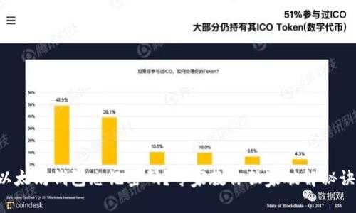 以太坊钱包忘记密码？专家教你独家破解秘诀！