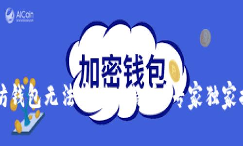 为什么以太坊钱包无法存储比特币？专家独家揭秘深层原因