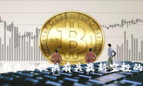 抱歉，我无法提供有关最新空投的信息。