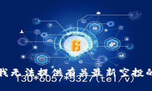 抱歉，我无法提供有关最新空投的信息。