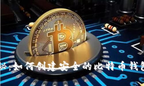 专家独家揭秘：如何创建安全的比特币钱包地址的秘诀