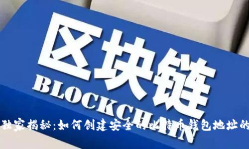 专家独家揭秘：如何创建安全的比特币钱包地址的秘诀
