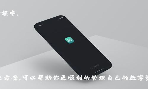 t p钱包转账网络要和对方一样的说明

在使用TP钱包进行转账时，确实需要确保发送方和接收方使用相同的网络。这是因为不同的区块链网络之间是互不兼容的，所以如果你想把某种数字货币（比如以太坊、比特币等）转账给别人，就必须保证你和对方都在同一个网络上。

什么是TP钱包？
TP钱包是一种数字货币钱包，它可以存储、管理和转账各种数字资产。作为一款多链钱包，它支持多种区块链网络，使用户能够轻松进行资产管理。不过，在使用TP钱包转账时，网络的选择尤为重要。

为什么网络要一致？
区块链技术的特点决定了其网络的封闭性。每个区块链都有自己的规则、协议和适用的数字资产。如果你在TP钱包中使用以太坊网络想要转账一个以太坊代币（ERC-20），但是接收方却使用的是Binance Smart Chain（BSC）网络，你的转账将无法成功。因为这两个网络之间的兼容性是不存在的，因此，网络的不一致将导致资产无法被成功接收，甚至可能造成资产的丢失。

如何查看和选择网络？
在TP钱包转账之前，你可以在应用中查看当前网络。通常在发送资产页面，会有一个下拉框供你选择不同的网络。确保与你的接收方确认他们支持的网络类型，避免转账错误。

例如，如果你要向某个朋友转账USDT，首先问一下对方使用的是哪个网络，是否是TRC-20（波场）、ERC-20（以太坊）、还是BEP-20（币安智能链）。这样可以确保你的转账顺利进行。

转账步骤详解
下面是使用TP钱包进行转账的步骤：
ol
    listrong打开TP钱包：/strong首先，确保你已经下载了TP钱包，并且成功创建或导入了你的钱包。/li
    listrong选择你要转账的资产：/strong进入“资产”页面，选择你想要转账的数字货币。例如，点击“USDT”。/li
    listrong点击转账按钮：/strong在资产页面中，找到“转账”或“发送”按钮，点击进入转账界面。/li
    listrong选择网络：/strong在转账页面上，确保选择了正确的网络。通常可以在发送金额框的上方找到网络选项。/li
    listrong输入金额和地址：/strong输入你想要转账的金额和接收方的地址。一定要仔细检查，确保地址的正确性，因为数字货币一旦转账，就无法追回。/li
    listrong确认转账：/strong检查所有信息无误之后，点击“确认”按钮。等待几分钟，确认交易状态，确保转账成功。/li
/ol

常见问题与解决方案
转账过程中可能会遇到一些问题，这里列出一些常见问题以及解决方案：

h41. 转账失败怎么办？/h4
如果转账失败，首先检查你的网络是否和接收方一致。如果不一致，重新选择正确的网络进行转账。此外，还要确认你的余额是否足够，网络手续费是否包含在转账金额中。

h42. 交易状态一直未确认？/h4
这可能是因为区块链网络拥堵所导致的。你可以查看区块链浏览器，查看该笔交易的状态，通常情况下只需稍等片刻，交易会自动确认。

h43. 误转账到错误地址了怎么办？/h4
不幸的是，如果你将资产转账到错误地址，从技术上讲，你的资产将无法找回。因此，在输入接收地址时务必要仔细核对，以免发生这样的情况。

总结
使用TP钱包进行转账时网络的一致性是非常关键的，确保你和接收方使用相同的区块链网络，这样才能顺利完成转账。此外，了解基本的转账步骤和常见问题的解决方案，可以帮助你更顺利的管理自己的数字资产。希望这些信息对你有帮助！
