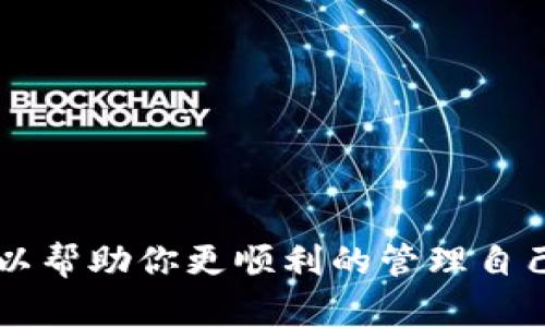 t p钱包转账网络要和对方一样的说明

在使用TP钱包进行转账时，确实需要确保发送方和接收方使用相同的网络。这是因为不同的区块链网络之间是互不兼容的，所以如果你想把某种数字货币（比如以太坊、比特币等）转账给别人，就必须保证你和对方都在同一个网络上。

什么是TP钱包？
TP钱包是一种数字货币钱包，它可以存储、管理和转账各种数字资产。作为一款多链钱包，它支持多种区块链网络，使用户能够轻松进行资产管理。不过，在使用TP钱包转账时，网络的选择尤为重要。

为什么网络要一致？
区块链技术的特点决定了其网络的封闭性。每个区块链都有自己的规则、协议和适用的数字资产。如果你在TP钱包中使用以太坊网络想要转账一个以太坊代币（ERC-20），但是接收方却使用的是Binance Smart Chain（BSC）网络，你的转账将无法成功。因为这两个网络之间的兼容性是不存在的，因此，网络的不一致将导致资产无法被成功接收，甚至可能造成资产的丢失。

如何查看和选择网络？
在TP钱包转账之前，你可以在应用中查看当前网络。通常在发送资产页面，会有一个下拉框供你选择不同的网络。确保与你的接收方确认他们支持的网络类型，避免转账错误。

例如，如果你要向某个朋友转账USDT，首先问一下对方使用的是哪个网络，是否是TRC-20（波场）、ERC-20（以太坊）、还是BEP-20（币安智能链）。这样可以确保你的转账顺利进行。

转账步骤详解
下面是使用TP钱包进行转账的步骤：
ol
    listrong打开TP钱包：/strong首先，确保你已经下载了TP钱包，并且成功创建或导入了你的钱包。/li
    listrong选择你要转账的资产：/strong进入“资产”页面，选择你想要转账的数字货币。例如，点击“USDT”。/li
    listrong点击转账按钮：/strong在资产页面中，找到“转账”或“发送”按钮，点击进入转账界面。/li
    listrong选择网络：/strong在转账页面上，确保选择了正确的网络。通常可以在发送金额框的上方找到网络选项。/li
    listrong输入金额和地址：/strong输入你想要转账的金额和接收方的地址。一定要仔细检查，确保地址的正确性，因为数字货币一旦转账，就无法追回。/li
    listrong确认转账：/strong检查所有信息无误之后，点击“确认”按钮。等待几分钟，确认交易状态，确保转账成功。/li
/ol

常见问题与解决方案
转账过程中可能会遇到一些问题，这里列出一些常见问题以及解决方案：

h41. 转账失败怎么办？/h4
如果转账失败，首先检查你的网络是否和接收方一致。如果不一致，重新选择正确的网络进行转账。此外，还要确认你的余额是否足够，网络手续费是否包含在转账金额中。

h42. 交易状态一直未确认？/h4
这可能是因为区块链网络拥堵所导致的。你可以查看区块链浏览器，查看该笔交易的状态，通常情况下只需稍等片刻，交易会自动确认。

h43. 误转账到错误地址了怎么办？/h4
不幸的是，如果你将资产转账到错误地址，从技术上讲，你的资产将无法找回。因此，在输入接收地址时务必要仔细核对，以免发生这样的情况。

总结
使用TP钱包进行转账时网络的一致性是非常关键的，确保你和接收方使用相同的区块链网络，这样才能顺利完成转账。此外，了解基本的转账步骤和常见问题的解决方案，可以帮助你更顺利的管理自己的数字资产。希望这些信息对你有帮助！
