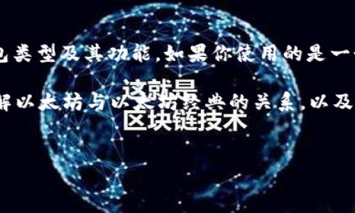 以太坊钱包能放ETC币吗？揭秘这一常见疑问的真相

在数字货币的世界里，很多人对不同币种的存储方式仍然感到疑惑，尤其是一些细分币种之间的关系。以太坊和以太坊经典（ETC）之间的关系就是这样的一个迷。今天，我们将深入探讨：以太坊钱包能否存放ETC币这个问题，并为你解答其中的秘密。

以太坊与以太坊经典的关系

首先，搞清楚以太坊（ETH）和以太坊经典（ETC）之间的关系至关重要。在2016年，因“DAO”事件的发生，以太坊社区分裂为两个不同的链，分别是以太坊和以太坊经典。可以说，ETC是ETH的“姐妹链”，但它们在技术实现和发展方向上则完全不同。

以太坊以其智能合约以及去中心化应用（DApps）而闻名，而以太坊经典则更注重保持区块链的原始状态和去中心化的原则。在这一点上，大家可能会经常混淆，而这也是导致我们接下来讨论的问题的根源。

以太坊钱包的适用性

现在我们来看看以太坊钱包的功能。一般情况下，以太坊钱包是专门设计来存储以太坊（ETH）及其相关代币（ERC-20代币）的。许多市面上的以太坊钱包，比如MetaMask、MyEtherWallet等，都会允许用户轻松地存储并管理他们的ETH以及基于以太坊网络的Token。

但是，谈到ETC时，事情就变得复杂起来。在一些以太坊钱包中，是否支持ETC并不是一个确定的答案。一些钱包，例如Coinbase Wallet和Trust Wallet，可能同时支持ETH和ETC，而其他钱包可能只支持ETH。

如何检查你的以太坊钱包是否支持ETC

想要弄清楚自己的以太坊钱包是否可以存放ETC，最简单的方法就是查看钱包的官方说明或FAQ部分。你也可以尝试搜索一下该钱包在社区中的用户反馈和经验。这非常重要，因为不同的钱包软件更新频率不同，可能会因为技术更新而改变支持的币种。

如果你已经在某个以太坊钱包中存了ETH，你可以尝试转入一些ETC看看是否会成功。如果你的钱包提示不支持该币种，那么最安全的方法还是找一个专门为ETC设计的钱包。

如何选择一个适合ETC的存储钱包

如果你发现你的以太坊钱包不支持ETC，不用担心，这里有几个建议可以帮你选择一个适合存储ETC的钱包。

ul
    listrong官方钱包：/strong对于每个区块链项目，通常都有一个官方钱包，例如ETC的官方钱包。这是最安全的选项之一，因为它直接由项目团队开发。/li
    listrong硬件钱包：/strong像Ledger或Trezor这样的硬件钱包，提供了对多种加密币的支持，包括ETC。它们具有很高的安全性，适合长期存储。/li
    listrong桌面钱包：/strong例如ETC Wallet和Exodus等桌面钱包通常支持ETC。这些钱包用户界面友好，并且能够提供对多种币种的支持。/li
    listrong移动钱包：/strong大多数移动钱包，如Atomic Wallet和Trust Wallet，均支持ETC以及其他主流代币，非常适合日常使用。/li
/ul

在以太坊钱包中存放ETC的潜在风险

如果你决定在以太坊钱包中存放ETC，可能会面临一些风险。其中之一就是：如果网络更新或者钱包管理方关闭对ETC的支持，你将无法访问你的币。此外，使用不兼容的钱包进行交易可能导致币种丢失。你知道的，这听起来可不是一件好事。

另外，时常也会有人因为对不同币种的混淆而误发交易，造成不必要的损失。因此，确保你清楚你所存放的每一种货币是何种币种以及钱包的兼容性是非常重要的。

总结

所以，总结一下，以太坊钱包是否能放ETC币的问题，答案并非简单的“可以”或“不能”。这主要取决于你所使用的钱包类型及其功能。如果你使用的是一个支持ETC的钱包，那你当然可以放它！但如果没有，寻找一个适合ETC的专用钱包将是明智之举。

在这个快速发展的加密货币世界中，时刻保持学习态度，并关注你的资产安全。希望今天的分享能帮助你更好地理解以太坊与以太坊经典的关系，以及如何安全地存储这些数字资产！

以太坊,以太坊经典,数字货币钱包/guanjianci
以太坊钱包能放ETC币吗？专家独家揭秘最全存储秘诀
