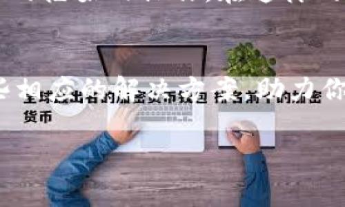 tiao为什么TP钱包币卖不出去？揭示专家独家秘诀/tiao
TP钱包, 加密货币, 交易问题/guanjianci

引言
在这个数字化飞速发展的时代，越来越多的人开始接触加密货币。TP钱包作为一种流行的加密货币钱包，吸引了无数投资者。然而，不少用户却在使用过程中遇到了各种问题，尤其是“为什么TP钱包中的币卖不出去？”这个问题。那么，今天我们就来深入探讨一下这个话题，揭开其中的秘密。

什么是TP钱包？
首先，大家可能会问，TP钱包到底是什么？TP钱包是一款为加密货币提供服务的移动应用程序，它允许用户存储、管理和交易多种类型的虚拟货币。大家可以通过它进行币的购买、交易以及管理。说真的，TP钱包在国内也是比较受欢迎的，很多人把它视为日常交易的必备工具。

为什么币卖不出去？
回到我们的核心问题，很多人发现自己在TP钱包中的币卖不出去，主要原因可以归结为以下几点：

1. 市场流动性不足
首先，市场流动性是一个关键因素。简单来说，如果某个币的交易量很小，就难以找到买家，这就导致了你无法顺利卖出你的币。举个例子，如果你手中持有的是某个小众币种，而这个币在市场上基本上没什么人关注，那么卖出去就变得异常困难了。懂的哈，像是在一个偏僻的集市上，想买卖东西的人少，自然交易就不活跃。

2. 交易所问题
其次，选择交易所也会影响你的交易顺利与否。一些用户可能会选择不太知名的小型交易所，这类平台的交易量往往较低，流动性差，导致币无法卖出去。因此，建议大家在选择交易所时，优先考虑那些交易量大、知名度高的平台。就好比去大市场卖东西，总比去小摊贩要容易得多。

3. 币的价格波动
大家也知道，加密货币市场是一个波动极大的市场，价格瞬息万变。有时你的币虽然在钱包中，但你等待的卖出价格并不合理，导致你犹豫不决。这时，可能就会出现卖不出去的情况。很多人会依赖于价格走势图，研究市场动态，而不是简单地以为只要挂单就能卖出，毕竟行情一变，心态也会跟着变化。

4. 技术问题
再有就是当你的钱包出现技术问题时，比如网络不稳定或钱包应用出现bug，这也可能导致你无法正常进行交易。使用过程中，最好定期检查一下你的网络连接和应用程序的更新，确保一切正常。就像你开车出行，首先要检查油量和车况，保证随时可以上路。

5. 法律法规的限制
最后，一个不容忽视的原因就是法律法规。不同地区对加密货币的监管政策不同，有些地方禁止特定币种的交易，这也可能导致你在特定情况下无法卖出自己的币。所以，在进行交易之前，了解相关法规也是蛮重要的。特别是跨国交易的时候，更是需要谨慎，避免踩雷。

解决方案
接下来，我们可以讨论一下如何针对以上问题进行解决。

1. 选择合适的币种
首先，选择投资币种的时候，注意关注币的流动性和市场需求。选择那些在交易所上具有流动性、受欢迎的币种，有助于你在需要的时候轻松卖出。像是多元化投资，每个领域都可以尝试一些潜力币，但要防止踩雷哦。

2. 使用大型交易所
其次，选择大型、知名的交易所进行交易。尽量避免小平台，尤其是一些新平台，风险相对较高。在大型平台上，用户众多，买家也多，交易也会更加顺畅。比如说，像币安、火币这些平台，就相对比较有保障。

3. 注意市场动态
此外，保持关注市场动态和价格走势也是重要的。这能够帮助你判断何时是卖出的好时机，甚至你还可以设置挂单，在价格达到你理想的点位时自动成交。这样一来，你的操作会更加灵活，而且也减少了在市场波动时造成的心理压力。

4. 定期检查技术状态
当然，定期检查你的TP钱包和网络状态也是十分重要的。这一点一般会被许多用户所忽视，觉得没大事。但其实，保障一个稳定的网络能避免很多不必要的麻烦。保持软件是最新版本，确保系统安全，才能让你的交易体验更顺畅。

5. 了解法律法规
最后，投资加密货币的朋友们一定要多去了解所在地区的法律法规。特别是随着加密货币监管政策的变化，建议大家时常关注相关信息，确保在法律的框架内操作。在这样的环境中，你的投资才能更加安心。

总结
总之，TP钱包中的币卖不出去，可能因为市场需求、交易所选择、价格波动、技术问题和法律限制等多个因素。掌握了这些信息后，我们还可以采取一些相应的解决方案，助力你的加密投资之旅更顺畅。希望每位读者都能在加密货币的海洋中，找到属于自己的那片蓝天，投资得心应手，万事如意！

如果你有其他问题或者想要更深入的讨论，欢迎随时留言交流！