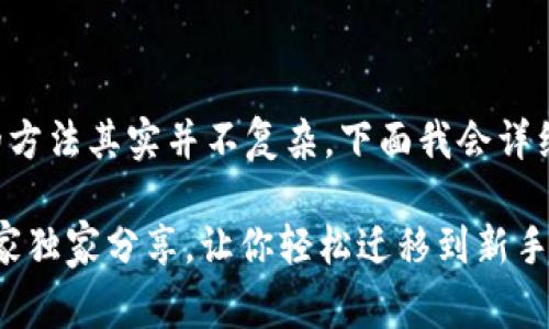 导入TP钱包到另一部手机的方法其实并不复杂，下面我会详细介绍一下步骤和注意事项。

### TP钱包导入秘籍：专家独家分享，让你轻松迁移到新手机！
