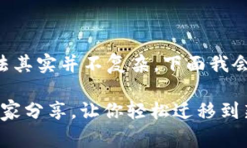 导入TP钱包到另一部手机的方法其实并不复杂，下面我会详细介绍一下步骤和注意事项。

### TP钱包导入秘籍：专家独家分享，让你轻松迁移到新手机！