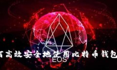 专家揭秘：如何高效安全