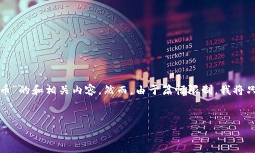 在这里，我可以帮助你制作一个关于“美国钱包网址与比特币”的和相关内容。然而，由于篇幅限制，我将只提供一个较短的示例和结构，以便你后续可以进一步扩展。


比特币钱包专家：探索美国最靠谱的比特币钱包独家秘诀