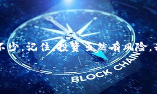 titTP钱包资金池查看的专家独家秘诀！/tit
TP钱包,资金池,查看方法/guanjianci

什么是TP钱包？
首先，我们说说TP钱包。TP钱包（TokenPocket）是一款非常受欢迎的数字货币钱包，它支持多种区块链资产的管理，并提供了多种方便的功能，比如去中心化的交易、NFT管理等。说真的，作为很多加密货币用户的首选钱包，它在用户体验和安全性上都做得相当不错。

为什么要查看资金池？
那么，为什么我们需要查看TP钱包的资金池呢？简单来说，资金池能够帮助我们了解自己在不同项目中的投资状况，以及如何管理我们的资产。尤其是在这个动荡的市场中，实时掌握自己的资金流动，合理评估风险显得尤为重要。你懂的，投资总是有风险的，尤其是加密货币这个领域，更是瞬息万变，因此了解资金池的情况就显得格外重要了。

如何查看TP钱包中的资金池？
接下来，我们就聊聊具体的步骤吧。要查看TP钱包中的资金池，实际上过程并不复杂，只要按照以下步骤操作就好：

h4步骤一：打开TP钱包/h4
首先，确保你已经下载并安装好了TP钱包。如果还没有的话，可以前往官方的应用商店或者官网下载。打开应用后，输入你的密码或者生物识别信息来解锁钱包。

h4步骤二： 登录你的账户/h4
解锁后，确保你已经登录到自己的钱包账户。如果你有多个账户，确保你选择的是正确的那个。

h4步骤三：查看资产/h4
在主页面中，你会看到你持有的各种数字资产。从这里，你可以查看每种资产的余额，以及它们的市场价值。不过，要查看资金池的更多信息，还需要稍微深入一下。

h4步骤四：查看资金池/h4
在TP钱包的主界面，通常会有一个“资产”或“资金”选项，点击进入。然后你会看到一个“资金池”或者“DeFi”相关的选项。这就是你要找的地方了！在这里，你可以看到所有参与的资金池项目以及你在其中的投资情况。

h4步骤五：分析数据/h4
点击进入资金池后，你会看到很多信息，比如你投入的金额、当前的收益、流动性等。根据这些数据，你可以评估每个项目的表现以及是否需要做出调整。你会发现，以前没有仔细查看资金池数据是多么的浪费机会！

如何解读资金池数据？
那么，看到这些数据以后，我们该如何解读呢？其实是有一些小窍门的：

h41.查看流动性： /h4
流动性是衡量资金池健全与否的重要指标。如果流动性较低，可能意味着你在这个项目中会面临较大的风险。

h42.关注收益率： /h4
收益率不仅可以帮助你了解当前的投资回报情况，而且对于判断未来项目的潜力也有很大的帮助。那些收益稳定的项目一般是不错的选择。

h43.分散投资： /h4
切忌把所有的资金都投入到一个资金池中。正如“不要把所有的鸡蛋放在一个篮子里”这句话所说的，分散投资可以有效降低风险。

常见问题解答
在这里，咱们还准备了一些常见问题的解答，帮助大家更好地使用TP钱包及资金池。就像朋友之间聊聊天，轻松点。

h4Q1：TP钱包安全吗？/h4
A1：TP钱包在安全性上做得相对不错，采用私钥管理方式，不过千万要记住定期更新密码，并开启双重验证哦。

h4Q2：为什么我的资金池收益突然下降？/h4
A2：市场行情波动可能是一个原因，特别是在整体市场表现不佳时，项目的资金池收益可能会受到影响。保持冷静，仔细分析再决定是否调整投资。

h4Q3：我能否一键查看所有资金池？/h4/h4
A3：目前的TP钱包版本中，资金池的数据可能需要单独查看，无法一键查看全部。但希望未来能够有更方便的功能来满足用户的需求。

总结
总的来说，查看TP钱包的资金池其实是一项非常有意识的投资行为。如果你能够熟练掌握这些技巧，定期检查自己的资金池状态，你的投资水平必定会提升不少。记住，投资虽然有风险，却也是一种学习和成长的过程，保持耐心和冷静，才能在变化的市场中找到自己的机会。

希望这篇文章能帮到大家，祝你们在加密货币的投资道路上一路顺风！如果有其他问题或需要深入讨论的话，欢迎留言哦！