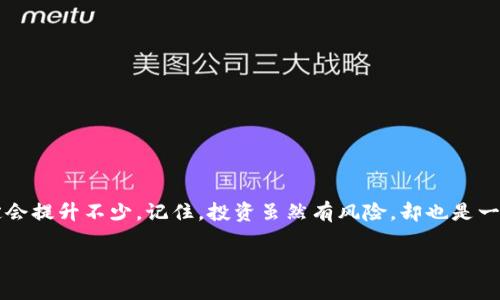 titTP钱包资金池查看的专家独家秘诀！/tit
TP钱包,资金池,查看方法/guanjianci

什么是TP钱包？
首先，我们说说TP钱包。TP钱包（TokenPocket）是一款非常受欢迎的数字货币钱包，它支持多种区块链资产的管理，并提供了多种方便的功能，比如去中心化的交易、NFT管理等。说真的，作为很多加密货币用户的首选钱包，它在用户体验和安全性上都做得相当不错。

为什么要查看资金池？
那么，为什么我们需要查看TP钱包的资金池呢？简单来说，资金池能够帮助我们了解自己在不同项目中的投资状况，以及如何管理我们的资产。尤其是在这个动荡的市场中，实时掌握自己的资金流动，合理评估风险显得尤为重要。你懂的，投资总是有风险的，尤其是加密货币这个领域，更是瞬息万变，因此了解资金池的情况就显得格外重要了。

如何查看TP钱包中的资金池？
接下来，我们就聊聊具体的步骤吧。要查看TP钱包中的资金池，实际上过程并不复杂，只要按照以下步骤操作就好：

h4步骤一：打开TP钱包/h4
首先，确保你已经下载并安装好了TP钱包。如果还没有的话，可以前往官方的应用商店或者官网下载。打开应用后，输入你的密码或者生物识别信息来解锁钱包。

h4步骤二： 登录你的账户/h4
解锁后，确保你已经登录到自己的钱包账户。如果你有多个账户，确保你选择的是正确的那个。

h4步骤三：查看资产/h4
在主页面中，你会看到你持有的各种数字资产。从这里，你可以查看每种资产的余额，以及它们的市场价值。不过，要查看资金池的更多信息，还需要稍微深入一下。

h4步骤四：查看资金池/h4
在TP钱包的主界面，通常会有一个“资产”或“资金”选项，点击进入。然后你会看到一个“资金池”或者“DeFi”相关的选项。这就是你要找的地方了！在这里，你可以看到所有参与的资金池项目以及你在其中的投资情况。

h4步骤五：分析数据/h4
点击进入资金池后，你会看到很多信息，比如你投入的金额、当前的收益、流动性等。根据这些数据，你可以评估每个项目的表现以及是否需要做出调整。你会发现，以前没有仔细查看资金池数据是多么的浪费机会！

如何解读资金池数据？
那么，看到这些数据以后，我们该如何解读呢？其实是有一些小窍门的：

h41.查看流动性： /h4
流动性是衡量资金池健全与否的重要指标。如果流动性较低，可能意味着你在这个项目中会面临较大的风险。

h42.关注收益率： /h4
收益率不仅可以帮助你了解当前的投资回报情况，而且对于判断未来项目的潜力也有很大的帮助。那些收益稳定的项目一般是不错的选择。

h43.分散投资： /h4
切忌把所有的资金都投入到一个资金池中。正如“不要把所有的鸡蛋放在一个篮子里”这句话所说的，分散投资可以有效降低风险。

常见问题解答
在这里，咱们还准备了一些常见问题的解答，帮助大家更好地使用TP钱包及资金池。就像朋友之间聊聊天，轻松点。

h4Q1：TP钱包安全吗？/h4
A1：TP钱包在安全性上做得相对不错，采用私钥管理方式，不过千万要记住定期更新密码，并开启双重验证哦。

h4Q2：为什么我的资金池收益突然下降？/h4
A2：市场行情波动可能是一个原因，特别是在整体市场表现不佳时，项目的资金池收益可能会受到影响。保持冷静，仔细分析再决定是否调整投资。

h4Q3：我能否一键查看所有资金池？/h4/h4
A3：目前的TP钱包版本中，资金池的数据可能需要单独查看，无法一键查看全部。但希望未来能够有更方便的功能来满足用户的需求。

总结
总的来说，查看TP钱包的资金池其实是一项非常有意识的投资行为。如果你能够熟练掌握这些技巧，定期检查自己的资金池状态，你的投资水平必定会提升不少。记住，投资虽然有风险，却也是一种学习和成长的过程，保持耐心和冷静，才能在变化的市场中找到自己的机会。

希望这篇文章能帮到大家，祝你们在加密货币的投资道路上一路顺风！如果有其他问题或需要深入讨论的话，欢迎留言哦！