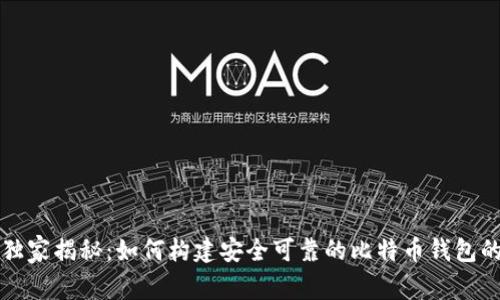 专家独家揭秘：如何构建安全可靠的比特币钱包的秘诀