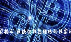 专家揭示：区块链钱包转
