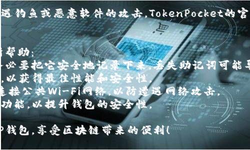 要下载TP钱包（TokenPocket钱包），你可以根据你的设备类型选择相应的下载方式。无论你是使用安卓手机、iOS设备还是桌面电脑，都有对应的下载渠道。以下是详细的下载步骤：

安卓设备下载TP钱包
1. 打开你的安卓手机，进入Google Play商店或应用市场。
2. 在搜索栏中输入“TokenPocket”或“TP钱包”。
3. 找到官方的TokenPocket应用，点击下载安装。请注意查看开发者信息，确保下载的是官方版本。
4. 下载完成后，按照提示安装应用，打开后进行注册或导入钱包。

iOS设备下载TP钱包
1. 如果你使用的是iPhone或iPad，打开App Store。
2. 在搜索框中输入“TokenPocket”进行搜索。
3. 找到官方应用，点击获取并安装。需要注意的是，有些地区可能无法直接下载，你可能需要切换到其他地区的Apple ID后才能下载。
4. 完成下载后，打开应用进行钱包设置。

桌面电脑下载TP钱包
1. 如果你想在桌面电脑上使用TP钱包，可以访问TokenPocket的官方网站。
2. 在官网上找到下载链接，选择适合你操作系统的版本（如Windows或Mac）。
3. 下载完成后，按照提示进行安装。
4. 安装后，打开应用，按照指示创建新钱包或导入已有钱包。

安全性提示
在下载钱包时，一定要选择官方渠道，避免从不明来源下载，以免遭遇钓鱼或恶意软件的攻击。TokenPocket的官方链接和应用商店的链接是最安全的选择。

TP钱包的使用小贴士
一旦你顺利下载并安装了TP钱包，下面这些小贴士可能会对你有所帮助：
1. **备份你的助记词**：在创建钱包时，系统会给出一组助记词，务必要把它安全地记录下来。丢失助记词可能导致无法恢复钱包。
2. **保持更新**：定期检查TP钱包的更新，确保你在使用最新版本，以获得最佳性能和安全性。
3. **慎重使用公共Wi-Fi**：在使用TP钱包进行交易时，尽量避免连接公共Wi-Fi网络，以防遭遇网络攻击。
4. **开启双重认证**：如果TP钱包支持双重认证，一定要开启这一功能，以提升钱包的安全性。

以上就是如何下载TP钱包的详细信息。希望你能顺利下载和使用TP钱包，享受区块链带来的便利！