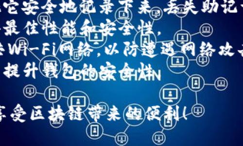 要下载TP钱包（TokenPocket钱包），你可以根据你的设备类型选择相应的下载方式。无论你是使用安卓手机、iOS设备还是桌面电脑，都有对应的下载渠道。以下是详细的下载步骤：

安卓设备下载TP钱包
1. 打开你的安卓手机，进入Google Play商店或应用市场。
2. 在搜索栏中输入“TokenPocket”或“TP钱包”。
3. 找到官方的TokenPocket应用，点击下载安装。请注意查看开发者信息，确保下载的是官方版本。
4. 下载完成后，按照提示安装应用，打开后进行注册或导入钱包。

iOS设备下载TP钱包
1. 如果你使用的是iPhone或iPad，打开App Store。
2. 在搜索框中输入“TokenPocket”进行搜索。
3. 找到官方应用，点击获取并安装。需要注意的是，有些地区可能无法直接下载，你可能需要切换到其他地区的Apple ID后才能下载。
4. 完成下载后，打开应用进行钱包设置。

桌面电脑下载TP钱包
1. 如果你想在桌面电脑上使用TP钱包，可以访问TokenPocket的官方网站。
2. 在官网上找到下载链接，选择适合你操作系统的版本（如Windows或Mac）。
3. 下载完成后，按照提示进行安装。
4. 安装后，打开应用，按照指示创建新钱包或导入已有钱包。

安全性提示
在下载钱包时，一定要选择官方渠道，避免从不明来源下载，以免遭遇钓鱼或恶意软件的攻击。TokenPocket的官方链接和应用商店的链接是最安全的选择。

TP钱包的使用小贴士
一旦你顺利下载并安装了TP钱包，下面这些小贴士可能会对你有所帮助：
1. **备份你的助记词**：在创建钱包时，系统会给出一组助记词，务必要把它安全地记录下来。丢失助记词可能导致无法恢复钱包。
2. **保持更新**：定期检查TP钱包的更新，确保你在使用最新版本，以获得最佳性能和安全性。
3. **慎重使用公共Wi-Fi**：在使用TP钱包进行交易时，尽量避免连接公共Wi-Fi网络，以防遭遇网络攻击。
4. **开启双重认证**：如果TP钱包支持双重认证，一定要开启这一功能，以提升钱包的安全性。

以上就是如何下载TP钱包的详细信息。希望你能顺利下载和使用TP钱包，享受区块链带来的便利！