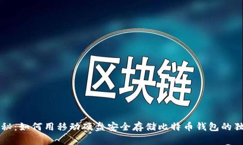 专家揭秘：如何用移动硬盘安全存储比特币钱包的独家秘诀