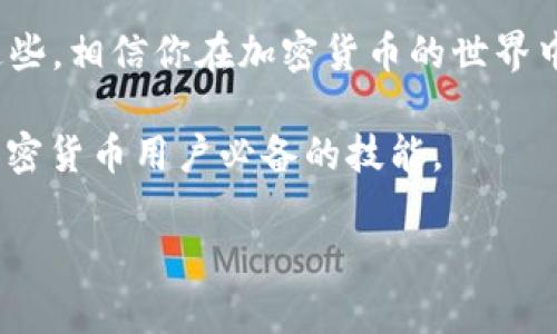 关于助记词能否导入其他钱包的问题，答案是肯定的，但具体操作可能会因钱包的种类和所使用的区块链平台而有所不同。接下来，我们将详细讨论这一主题，从助记词的定义到怎样安全地导入到其他钱包中。

什么是助记词？
助记词，通常称为种子短语，是一组由多个单词组成的字符串，用于生成和恢复区块链钱包中的私钥。它的主要作用是为用户提供一种简单易记的方式来访问和管理他们的加密资产。例如，在创建比特币或以太坊钱包时，系统通常会自动生成12个、15个或24个单词的助记词，用户需要妥善保存这组单词，因为它们是恢复钱包和资产的关键。

助记词的工作原理
助记词背后有一个强大的加密技术，通常是根据BIP39（比特币改进提案39）标准生成的。这意味着，同一个助记词在支持这个标准的钱包中，能够恢复出相同的私钥和对应的公钥。换句话说，如果你有一个钱包的助记词，你就可以在任何一个兼容的加密钱包中重新导入，从而重新获得钱包中的资产。

如何安全地导入助记词？
进口助记词其实是一个相对简单的过程，但一定要注意安全性。以下是一般的步骤：
ol
    listrong选择兼容的钱包软件/strong：确保你选择的钱包支持助记词导入的功能，并且能够兼容你原本钱包的钱包类型（例如比特币、以太坊等）。/li
    listrong下载并安装钱包/strong：去官方网站下载钱包应用，切忌从第三方不明链接下载，以防钓鱼网站。/li
    listrong选择“导入钱包”/strong：在新钱包中，通常会有“导入钱包”、“恢复钱包”或类似的选项，选择进入。/li
    listrong输入助记词/strong：按照提示输入你的助记词。建议在输入时仔细核对每一个单词是否拼写正确，因为一个字母的错误可能导致无法恢复。/li
    listrong设置新密码/strong：输入助记词后，通常会要求你设置一个新密码，这个密码用来保护你的钱包安全，确保没人能轻易访问到你的资产。/li
/ol

导入后的注意事项
导入助记词后，要特别关注以下几点：
ul
    listrong定期备份/strong：虽然你已成功导入钱包，但每次在进行重大交易前，最好再次备份你的助记词。/li
    listrong启用双重身份验证/strong：如果你的新钱包支持双重身份验证，务必开启。这能为你的资产提供额外的一层保障。/li
    listrong保持私密/strong：切勿将助记词泄露给任何人，包括朋友或客服提醒。持有者就是资产的唯一主人。/li
/ul

导入助记词的潜在风险
尽管导入助记词并不困难，但依然有一些潜在的风险需要我们注意：
ul
    listrong钓鱼攻击/strong：如果你在不安全的网站输入助记词，可能会被盗取资产。一定要确保网站的真实性。/li
    listrong恶意软件/strong：一些恶意软件可能会记录下你的输入，确保安装有效的反病毒软件，避免信息泄露。/li
    listrong损坏的助记词/strong：如果你的助记词被误记或损坏，很可能会导致你无法再次访问你的资产。因此，确保在安全的地方妥善保管助记词非常重要。/li
/ul

总结
助记词的导入过程是相对简单且高效的，但安全性绝对是第一位的。你必须确保只在值得信赖的钱包中使用助记词，以保护你的数字资产。如果你能做到这些，相信你在加密货币的世界中会有更好的体验。

总的来说，助记词的功能极为重要，它是你进入加密货币世界的重要“钥匙”。无论是出于安全还是操作的便捷性，熟悉如何使用和导入助记词都是每一个加密货币用户必备的技能。

希望这篇文章能够解答你关于助记词是否可以导入其他钱包的问题，并为你打下更好的基础，助你在未来的加密之路上走得更稳、更远！