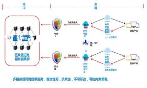 关于助记词能否导入其他钱包的问题，答案是肯定的，但具体操作可能会因钱包的种类和所使用的区块链平台而有所不同。接下来，我们将详细讨论这一主题，从助记词的定义到怎样安全地导入到其他钱包中。

什么是助记词？
助记词，通常称为种子短语，是一组由多个单词组成的字符串，用于生成和恢复区块链钱包中的私钥。它的主要作用是为用户提供一种简单易记的方式来访问和管理他们的加密资产。例如，在创建比特币或以太坊钱包时，系统通常会自动生成12个、15个或24个单词的助记词，用户需要妥善保存这组单词，因为它们是恢复钱包和资产的关键。

助记词的工作原理
助记词背后有一个强大的加密技术，通常是根据BIP39（比特币改进提案39）标准生成的。这意味着，同一个助记词在支持这个标准的钱包中，能够恢复出相同的私钥和对应的公钥。换句话说，如果你有一个钱包的助记词，你就可以在任何一个兼容的加密钱包中重新导入，从而重新获得钱包中的资产。

如何安全地导入助记词？
进口助记词其实是一个相对简单的过程，但一定要注意安全性。以下是一般的步骤：
ol
    listrong选择兼容的钱包软件/strong：确保你选择的钱包支持助记词导入的功能，并且能够兼容你原本钱包的钱包类型（例如比特币、以太坊等）。/li
    listrong下载并安装钱包/strong：去官方网站下载钱包应用，切忌从第三方不明链接下载，以防钓鱼网站。/li
    listrong选择“导入钱包”/strong：在新钱包中，通常会有“导入钱包”、“恢复钱包”或类似的选项，选择进入。/li
    listrong输入助记词/strong：按照提示输入你的助记词。建议在输入时仔细核对每一个单词是否拼写正确，因为一个字母的错误可能导致无法恢复。/li
    listrong设置新密码/strong：输入助记词后，通常会要求你设置一个新密码，这个密码用来保护你的钱包安全，确保没人能轻易访问到你的资产。/li
/ol

导入后的注意事项
导入助记词后，要特别关注以下几点：
ul
    listrong定期备份/strong：虽然你已成功导入钱包，但每次在进行重大交易前，最好再次备份你的助记词。/li
    listrong启用双重身份验证/strong：如果你的新钱包支持双重身份验证，务必开启。这能为你的资产提供额外的一层保障。/li
    listrong保持私密/strong：切勿将助记词泄露给任何人，包括朋友或客服提醒。持有者就是资产的唯一主人。/li
/ul

导入助记词的潜在风险
尽管导入助记词并不困难，但依然有一些潜在的风险需要我们注意：
ul
    listrong钓鱼攻击/strong：如果你在不安全的网站输入助记词，可能会被盗取资产。一定要确保网站的真实性。/li
    listrong恶意软件/strong：一些恶意软件可能会记录下你的输入，确保安装有效的反病毒软件，避免信息泄露。/li
    listrong损坏的助记词/strong：如果你的助记词被误记或损坏，很可能会导致你无法再次访问你的资产。因此，确保在安全的地方妥善保管助记词非常重要。/li
/ul

总结
助记词的导入过程是相对简单且高效的，但安全性绝对是第一位的。你必须确保只在值得信赖的钱包中使用助记词，以保护你的数字资产。如果你能做到这些，相信你在加密货币的世界中会有更好的体验。

总的来说，助记词的功能极为重要，它是你进入加密货币世界的重要“钥匙”。无论是出于安全还是操作的便捷性，熟悉如何使用和导入助记词都是每一个加密货币用户必备的技能。

希望这篇文章能够解答你关于助记词是否可以导入其他钱包的问题，并为你打下更好的基础，助你在未来的加密之路上走得更稳、更远！