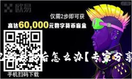 TP钱包助记词丢失后怎么办？专家分享独家秘诀！