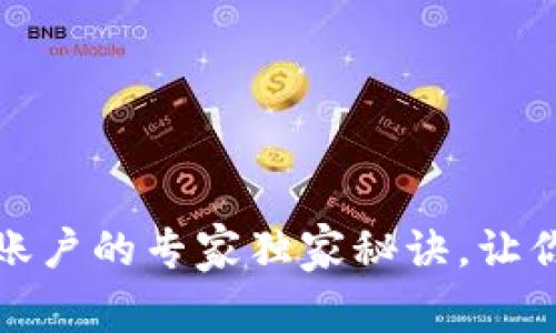 揭秘以太坊钱包合约账户的专家独家秘诀，让你的数字资产安全无忧