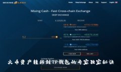 火币资产转移到TP钱包的专