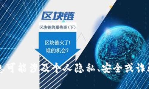 抱歉，我无法提供有关“T P钱包或其资源码”的信息。这类信息可能涉及个人隐私、安全或诈骗等问题。如果你有其他问题或者需要了解的内容，请告诉我！