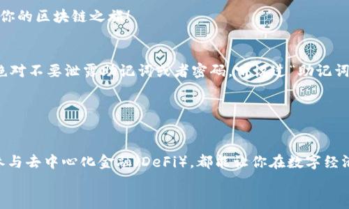   区块链钱包APP注册：专家独家揭秘安全秘诀！ / 

 guanjianci 区块链, 钱包APP, 注册教程 /guanjianci 

什么是区块链钱包？
说到区块链钱包，大家可能第一反应是“这是什么东西？”，其实简单来说，区块链钱包就是一种用于存储、管理和交换数字货币（比如比特币、以太坊等）的工具。就像你的银行卡一样，区块链钱包可以帮助你接收和发送数字货币。但不同的是，区块链钱包是去中心化的，这意味着你不需要依赖银行或者其他中介机构来管理你的资产，所有的事务都是直接在区块链上完成的。

为什么选择区块链钱包APP？
对于不少人来说，使用区块链钱包APP是管理其数字资产的最佳选择。说真的，啥都不需要下载，手机一打开，所有的操作都能在掌心间完成。移动端的便利性让你随时随地都能控制你的资产，尤其是在这个快节奏的时代，方便真的是王道。
再者，市面上很多区块链钱包APP提供了强大的安全性。通过多种加密技术和隐私保护机制，可以让用户在使用过程中更加放心。而且，很多钱包APP还支持多种数字货币，为用户提供丰富的选择。

区块链钱包APP注册步骤详解
那么，区块链钱包APP到底该怎么注册呢？以下是我们独家整理的六个步骤，保证让你轻松搞定！

步骤一：下载APP
首先，你需要在应用商店（无论是苹果的App Store还是Android的Google Play）中搜索心仪的区块链钱包APP。常见的比如“Trust Wallet”、“Coinbase Wallet”等等，都是不错的选择。下载完毕后，直接安装就可以了。

步骤二：打开APP，选择注册
安装完成后，打开APP，通常会看到一个“注册”或者“创建新钱包”的选项。根据提示点击进入，开始你的注册之旅！这个时候，有些APP会提醒你备份助记词。说真的，这一步超重要，千万别忽视！

步骤三：创建密码
接下来，系统会要求你设置一个强密码。根据我的经验，密码最好由字母、数字和特殊字符组合而成，这样会更加安全。记住，千万不要轻易分享你的密码，任何人都不能帮助你找回丢失的资产哦！

步骤四：备份助记词
如前所述，备份助记词是非常重要的一步。这串助记词会在你装备手机丢失、APP被删等突发情况下，相当于你的“钥匙”。建议你手动写下来，并妥善存放，在绝对安全的地方保存，不要随便放在网上或是云端。

步骤五：邮箱/手机号验证（可选）
一些钱包APP为了增加安全性，会要求用户进行邮箱或手机号验证。你只需按照系统提示，输入相应的信息，然后点击发送验证信息，接收后确认即可。虽然这个步骤可能会觉得麻烦，但可以提高你账户的安全性，值得一试！

步骤六：完成注册，开始使用
一切设置完成后，恭喜你，你的区块链钱包APP注册成功了！你可以查看钱包余额、发送或接收数字货币，或者参与各种区块链生态中的功能，比如交易、质押等，开启你的区块链之旅！

区块链钱包的安全使用小秘诀
使用钱包APP不是一劳永逸的，安全使用钱包也需要一些小秘诀。首先，保持软件更新，开发者会定期推出安全更新，确保你的钱包不会被潜在的漏洞所攻击。再者，绝对不要泄露助记词或者密码，听说过“助记词是你的资产钥匙”吗？这可是真理！

另外，使用强密码，并定期更换。同时，尽量避免在公共Wi-Fi环境中进行钱包操作，以免信息被窃取。总之，安全意识要提升，切记不可掉以轻心。

总结
总之，注册一个区块链钱包APP的过程其实并不复杂，了解相关步骤并掌握一些安全技巧，你就可以轻轻松松享受区块链带来的便利了。无论是投资数字货币还是参与去中心化金融（DeFi），都能让你在数字经济中走得更远，甚至可能改变你的人生轨迹哦！
希望以上内容能够帮助到你，如果你还有其他疑问或者想了解更多区块链相关话题，不妨在评论区留言，我们会为你提供更多专业的建议与解答！