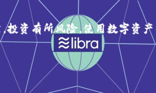 关于TP钱包的好坏问题，其实可以从多个方面进行分析。接下来，我将为你详细介绍TP钱包的一些特点、优缺点以及使用体验，希望能帮助你更好地理解这个钱包的优劣。

TP钱包概述
TP钱包（TokenPocket）是一款面向区块链用户的多链数字资产钱包，支持多种主流区块链资产的存储。它是一个去中心化钱包，意味着用户的私钥和资产不会被第三方控制，安全性相对较高。

TP钱包的主要特点
首先，TP钱包具有良好的用户界面，操作简单易懂，尤其适合新手用户。无论是发送、接收资产，还是进行 DApp 操作，在界面上几乎都能一目了然。其次，TP钱包支持多链，如以太坊、EOS、公链等多种主流链。它的跨链功能使得资产转移变得更加方便。同时，TP钱包还集成了多款 DApp 使得用户可以直接在钱包中访问各种去中心化应用。

TP钱包的安全性
谈到钱包的安全性，TP钱包采用了私钥本地化储存的方式，用户的私钥不会上传到服务器，这意味着用户对自己资产的掌握更加牢固。而且，TP钱包还提供了助记词备份功能，用户可以通过守护助记词来恢复钱包。此外，TP钱包的一些安全特性，比如指纹解锁、密码保护等，也为用户提供了额外的安全保障。

TP钱包的优点
1. strong多链支持/strong：TP钱包支持众多主流区块链，用户可以通过一个钱包管理多种资产，减少了资产管理的复杂性。
2. strong去中心化/strong：作为去中心化钱包，TP钱包有效保护用户的隐私及资产安全，用户的私钥永远掌握在自己手中。
3. strong人性化设计/strong：钱包界面友好，操作简便，适合各类用户。
4. strongDApp访问/strong：用户可以在钱包内部直接访问各种去中心化应用，操作更为便利。

TP钱包的缺点
当然，TP钱包也有一些不足之处。首先是相对于其他钱包，某些用户可能认为它的功能相对简单，缺乏一些高级功能。不过，这对于大多数普通用户来说，简洁的操作反而可能是一个优点。其次，由于TP钱包是去中心化钱包，用户需要自己管理私钥和助记词，一旦遗忘或者丢失，将无法找回，这对于一些新手用户可能是一种挑战。

用户体验
在用户体验层面，TP钱包获得了相对不错的评价。用户普遍反映其界面简洁直观，使用过程中流畅不卡顿。同时，对安全性的认知也让用户感到放心。个人使用TP钱包的过程中，转账、交易的体验都很顺畅，较少出现问题。

结束语
总体上来说，TP钱包是一款值得推荐的数字资产钱包。对于新手用户而言，TP钱包的易用性、安全性以及多链支持等特点，使其成为一个不错的选择。当然，投资有所风险，使用数字资产钱包时务必要注意安全，妥善保管好自己的私钥和助记词，祝你在数字货币的世界中获得顺利发展！

TP钱包,数字资产,去中心化钱包/guanjianci
TP钱包的专家独家分析：优缺点与使用秘诀