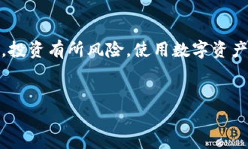 关于TP钱包的好坏问题，其实可以从多个方面进行分析。接下来，我将为你详细介绍TP钱包的一些特点、优缺点以及使用体验，希望能帮助你更好地理解这个钱包的优劣。

TP钱包概述
TP钱包（TokenPocket）是一款面向区块链用户的多链数字资产钱包，支持多种主流区块链资产的存储。它是一个去中心化钱包，意味着用户的私钥和资产不会被第三方控制，安全性相对较高。

TP钱包的主要特点
首先，TP钱包具有良好的用户界面，操作简单易懂，尤其适合新手用户。无论是发送、接收资产，还是进行 DApp 操作，在界面上几乎都能一目了然。其次，TP钱包支持多链，如以太坊、EOS、公链等多种主流链。它的跨链功能使得资产转移变得更加方便。同时，TP钱包还集成了多款 DApp 使得用户可以直接在钱包中访问各种去中心化应用。

TP钱包的安全性
谈到钱包的安全性，TP钱包采用了私钥本地化储存的方式，用户的私钥不会上传到服务器，这意味着用户对自己资产的掌握更加牢固。而且，TP钱包还提供了助记词备份功能，用户可以通过守护助记词来恢复钱包。此外，TP钱包的一些安全特性，比如指纹解锁、密码保护等，也为用户提供了额外的安全保障。

TP钱包的优点
1. strong多链支持/strong：TP钱包支持众多主流区块链，用户可以通过一个钱包管理多种资产，减少了资产管理的复杂性。
2. strong去中心化/strong：作为去中心化钱包，TP钱包有效保护用户的隐私及资产安全，用户的私钥永远掌握在自己手中。
3. strong人性化设计/strong：钱包界面友好，操作简便，适合各类用户。
4. strongDApp访问/strong：用户可以在钱包内部直接访问各种去中心化应用，操作更为便利。

TP钱包的缺点
当然，TP钱包也有一些不足之处。首先是相对于其他钱包，某些用户可能认为它的功能相对简单，缺乏一些高级功能。不过，这对于大多数普通用户来说，简洁的操作反而可能是一个优点。其次，由于TP钱包是去中心化钱包，用户需要自己管理私钥和助记词，一旦遗忘或者丢失，将无法找回，这对于一些新手用户可能是一种挑战。

用户体验
在用户体验层面，TP钱包获得了相对不错的评价。用户普遍反映其界面简洁直观，使用过程中流畅不卡顿。同时，对安全性的认知也让用户感到放心。个人使用TP钱包的过程中，转账、交易的体验都很顺畅，较少出现问题。

结束语
总体上来说，TP钱包是一款值得推荐的数字资产钱包。对于新手用户而言，TP钱包的易用性、安全性以及多链支持等特点，使其成为一个不错的选择。当然，投资有所风险，使用数字资产钱包时务必要注意安全，妥善保管好自己的私钥和助记词，祝你在数字货币的世界中获得顺利发展！

TP钱包,数字资产,去中心化钱包/guanjianci
TP钱包的专家独家分析：优缺点与使用秘诀