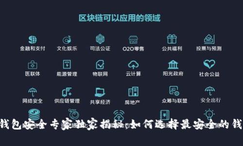 区块链钱包安全专家独家揭秘：如何选择最安全的钱包秘诀！