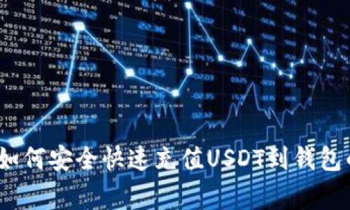 专家揭示：如何安全快速充值USDT到钱包的独家秘诀