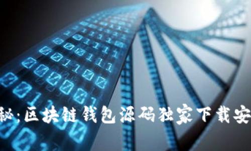 专家揭秘：区块链钱包源码独家下载安装秘诀！