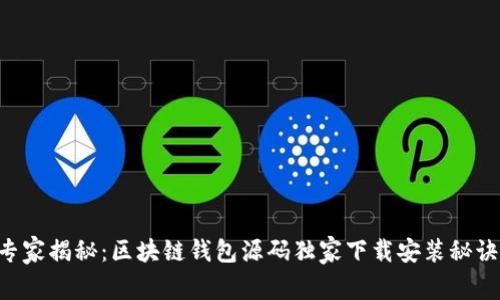 专家揭秘：区块链钱包源码独家下载安装秘诀！