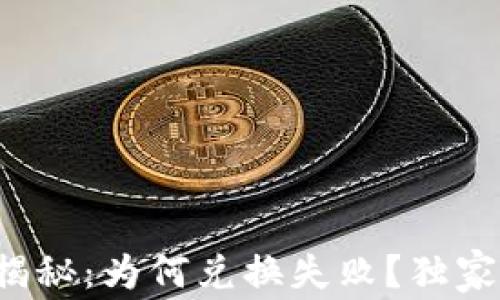 
TP钱包兑换币的专家揭秘：为何兑换失败？独家秘诀告诉你解决办法！