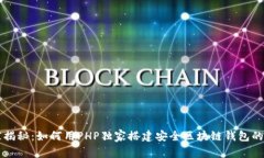 专家揭秘：如何用PHP独家