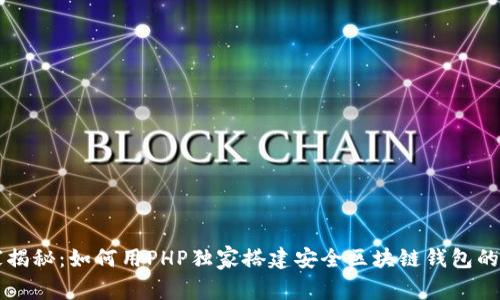 专家揭秘：如何用PHP独家搭建安全区块链钱包的秘诀