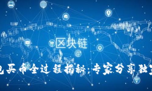 TP钱包买币全过程揭秘：专家分享独家秘诀