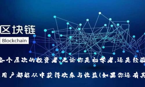 是的，BUSD（币安USD）可以在TP钱包中进行交易和购买各种加密货币。TP钱包是一款支持多种数字资产的钱包，它支持在其界面内进行购买和交换，加上BUSD作为一种稳定币，越来越多的平台和钱包也开始接纳它。不像传统的法币交易模式，加密货币市场上的交易方式灵活多变，用户可以通过简单几步实现交易。

如何在TP钱包中使用BUSD购买加币？

首先，你需要确保你已经下载并安装了TP钱包。如果还没有的话，可以前往官方渠道进行下载和安装。安装完成后，按照以下步骤进行操作：

ol
listrong注册或登录钱包：/strong打开TP钱包，输入你的账户信息进行登录。如果你是新用户，那就需要先注册并创建一个钱包账户。/li

listrong充值BUSD：/strong通过交易所或其他渠道充值BUSD到你的TP钱包中，确保你有足够的BUSD余额用于后续的购买。/li

listrong购买加密货币：/strong在TP钱包的主页上，找到“购买”或者“交换”功能，选择你想要购买的货币，输入购买金额，系统会自动计算你需要消耗的BUSD数量。/li

listrong确认交易：/strong确认无误后，点击提交交易，系统会迅速处理并显示交易结果。如果交易成功，你的加密货币会立即显示在你的钱包中。/li
/ol

为什么选择BUSD作为交易媒介？

BUSD是一种由币安推出的稳定币，由于它与美元的价值保持1:1的固定关系，使用它进行交易相对安全，尤其在高波动的加密市场中。这使得投资者可以更稳定地进行买卖操作，降低风险，进行快速的交易决策。此外，利用BUSD进行交易时，手续费相对较低，这也是很多用户选择它的原因之一。

TP钱包的优势

TP钱包不仅仅是一个货币存储的工具，它还具有多种功能，使得用户的投资体验大大提升：

ul
listrong安全性：/strongTP钱包提供高等级的安全保障，用户的私钥和资产采用多重加密技术，确保防止黑客攻击。/li

listrong便捷操作：/strong用户可以轻松按步骤进行交易和资产管理，即使是初学者也能快速上手。/li

listrong支持多种数字货币：/strongTP钱包支持多种主流和小众的数字币种，用户的选择非常广泛。/li

listrong社区支持：/strongTP钱包拥有活跃的用户社区，用户可以随时寻求帮助并分享经验。/li
/ul

总结

用BUSD在TP钱包中购买加密货币是一个简单易行的过程，既安全又高效。而TP钱包独特的优点则为用户提供了更好的使用体验，适合各个层次的投资者。无论你是初学者，还是经验丰富的交易者，TP钱包和BUSD都是你值得信赖的搭档。

现在，你可以开始在TP钱包中探索更广阔的加密货币世界了！只要记住安全第一，同时了解市场动态，抓住潜在的投资机会。希望每一位用户都能从中获得欢乐与收益！如果你还有其他关于钱包或币种的问题，欢迎随时咨询！