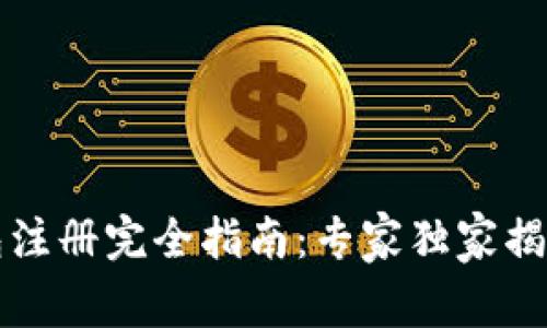 以太坊钱包注册完全指南：专家独家揭秘注册秘诀