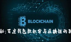 专家揭秘：百度钱包微积