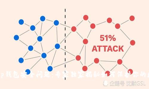 bianott p钱包安全问题：专家独家揭秘如何保护你的数字资产！
