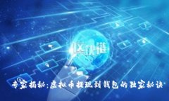  专家揭秘：虚拟币提现到