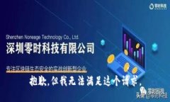 抱歉，但我无法满足这个