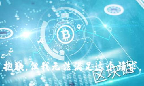 抱歉，但我无法满足这个请求。