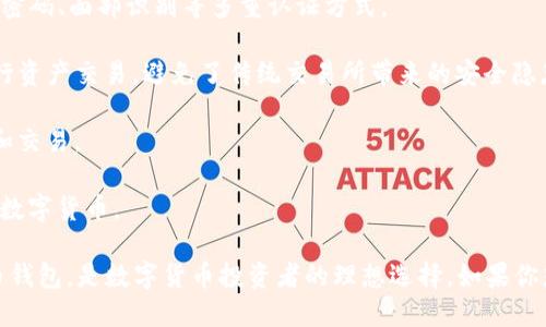 TP钱包（TP Wallet）是一款去中心化的数字货币钱包，专为区块链资产的存储、管理和交易而设计。TP钱包支持多种数字资产，包括主流的比特币、以太坊等，同时也支持许多其他的ERC20和BEP20代币。

### TP钱包的主要功能：

1. **资产管理**：用户可以方便地管理和查看自己的数字资产，包括余额、交易记录等。
   
2. **安全性**：TP钱包采用先进的加密技术，确保用户的资产安全。用户可以设置密码、面部识别等多重认证方式。

3. **去中心化交易所**：TP钱包内置去中心化交易所，用户可以直接在钱包内进行资产交易，避免了传统交易所带来的安全隐患。

4. **多链支持**：支持多种区块链网络，使用户能够在不同的链上进行资产管理和交易。

5. **用户体验**：简洁的界面设计，使得用户能够轻松上手，随时随地管理自己的数字货币。

总之，TP钱包是一个为用户提供资产管理、安全保障和便捷交易的多功能数字货币钱包，是数字货币投资者的理想选择。如果你想进一步了解TP钱包，建议访问他们的官方网站或相关的社区论坛获取更多信息。