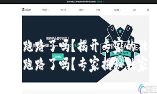 比特币普拉斯钱包跑路了吗？揭开专家的独家内幕
比特币普拉斯钱包跑路了吗？专家揭秘独家内幕与投资秘诀