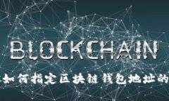 专家教你如何指定区块链